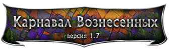 Карнавал вознесенных