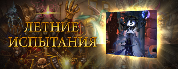 Испытание в WoW