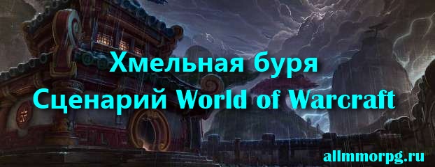 Хмельная буря