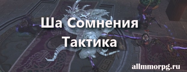 Ша Сомнения