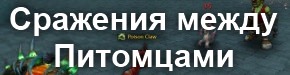 Битвы питомцев