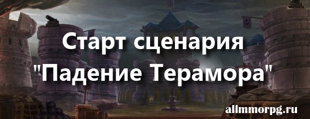 Падение Терамора