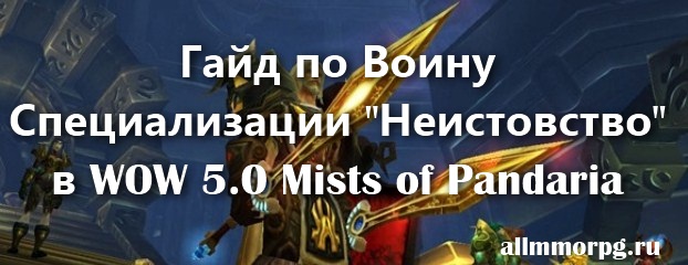 Гайд по Воину Неистовства