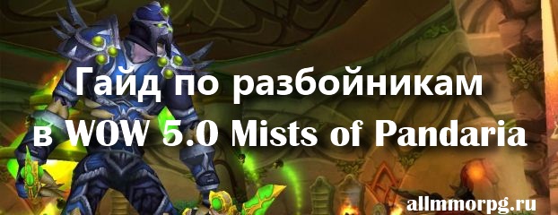 Гайд по разбойникам