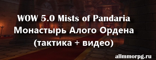 Монастырь Алого Ордена