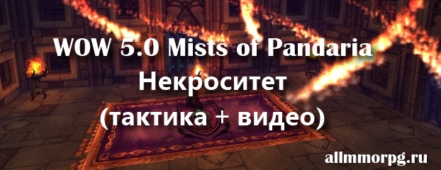 Некроситет