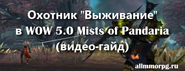 Охотник выживания