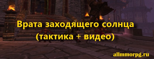 Врата заходящего солнца