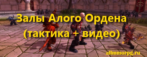 Залы Алого Ордена