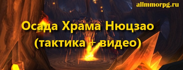 Осада Храма Нюцзао