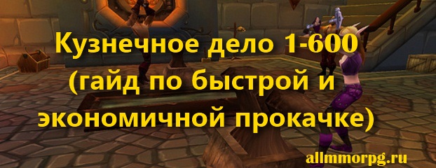 Кузнечное дело гайд