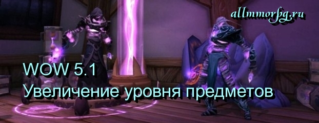 WOW 5.1: Увеличение уровня предметов