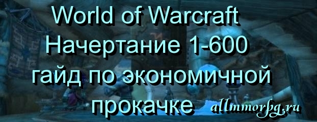 Гайд по Начертанию