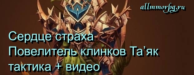 Повелитель клинков Та'як