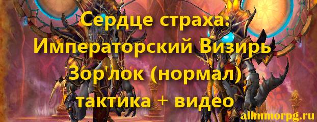 Императорский Визирь Зор'ло