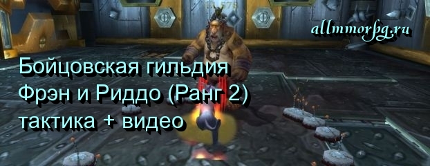 Фрэн и Риддо