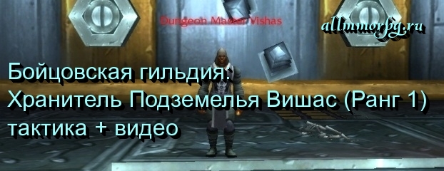 Хранитель Подземелья Вишас