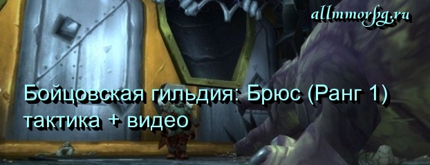 Брюс