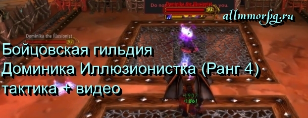 Доминика Иллюзионистка