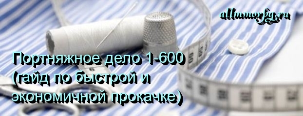 Портняжное дело