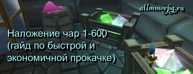 Преимущества профессии Наложение чар