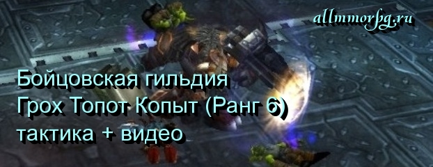Грох Топот Копыт