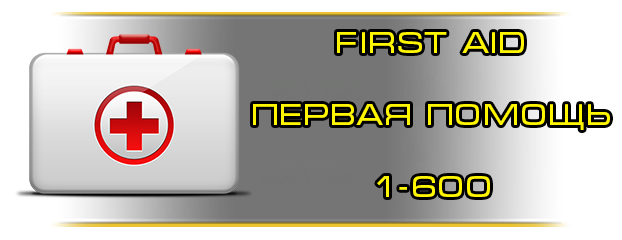 обучение первой помощи вов первой помощи. First aid. обучение первой помощи вов первой помощи фото. обучение первой помощи вов первой помощи-First aid. картинка обучение первой помощи вов первой помощи. картинка First aid.