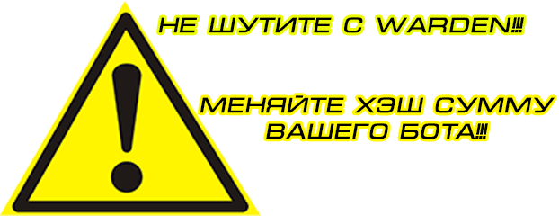 Опасный Варден