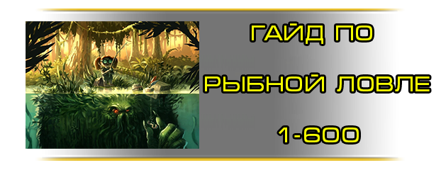 Рыбная ловля