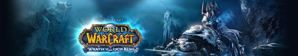 WoW 3.3.5a WOTLK