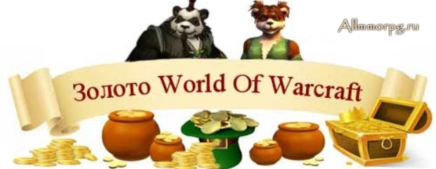 золото WoW