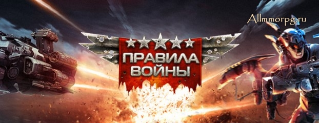 Правила войны