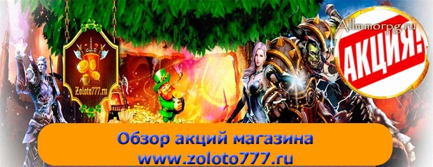 Акция от Золото777