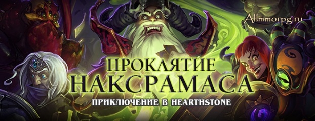 Проклятье Наксрамаса