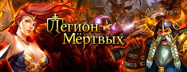 Легион Мертвых