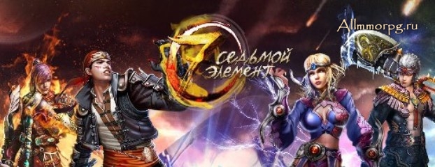 Седьмой элемент
