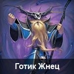 Готик Жнец