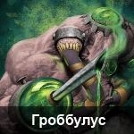 Гроббулус