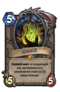 Лотхиб