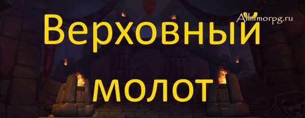 Верховный молот
