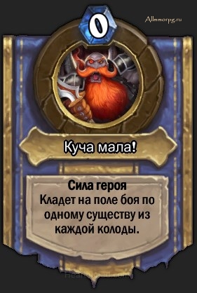 Сила героя Корена Худовара