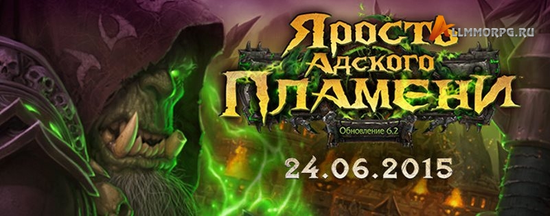 WoW 6.2.4 изменения