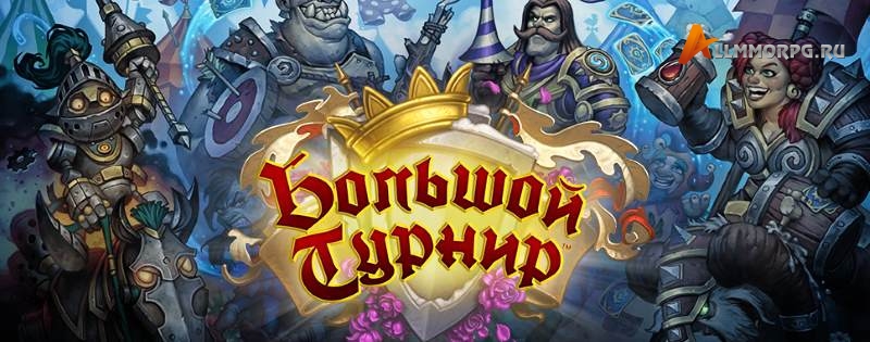 Большой турнир