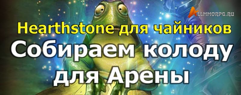 учимся собирать колоду для Арены