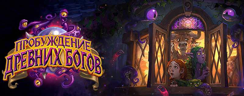 Hearthstone: Пробуждение древних богов