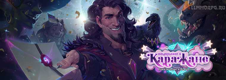 Hearthstone: Вечеринка в Каражане (все карты и колоды против боссов)