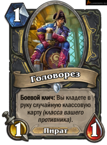 Головорез