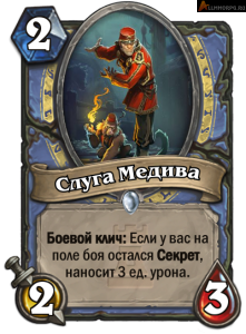 Слуга медива