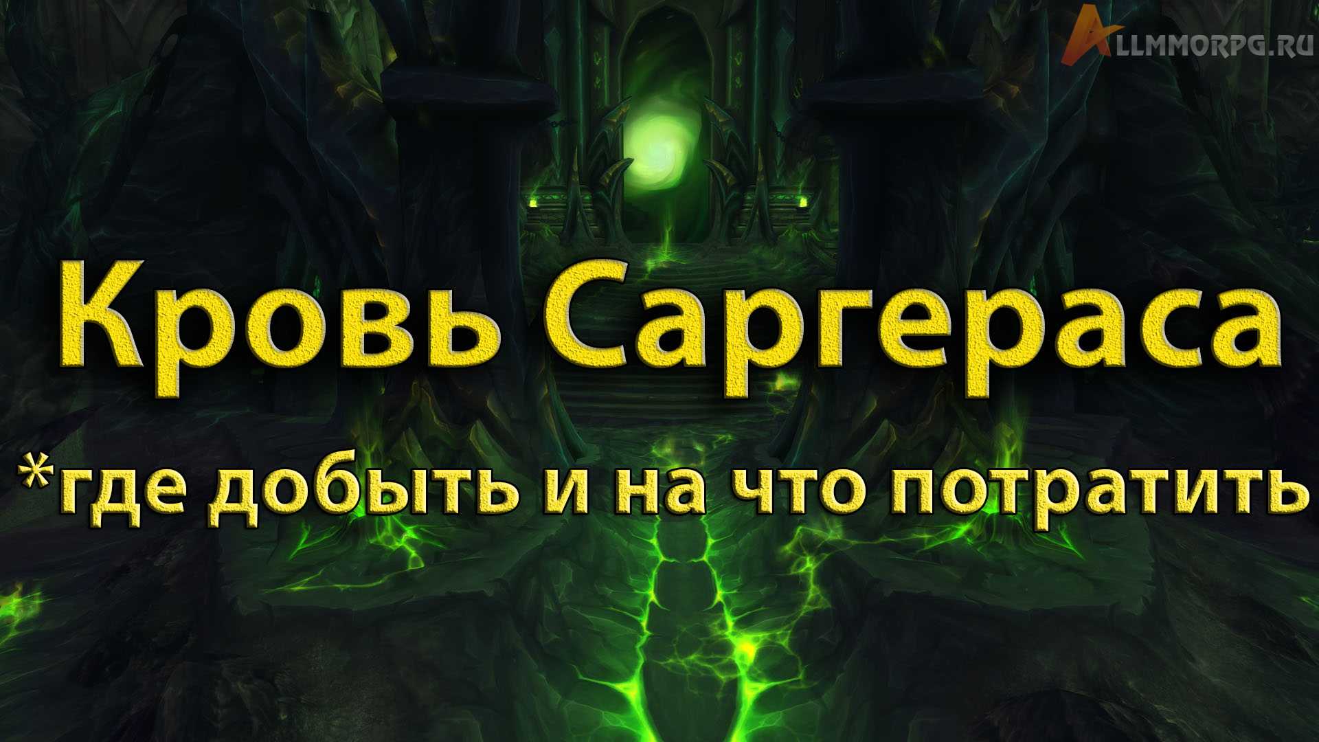 Кровь Саргераса в WoW Легион - как получить и на что потратить