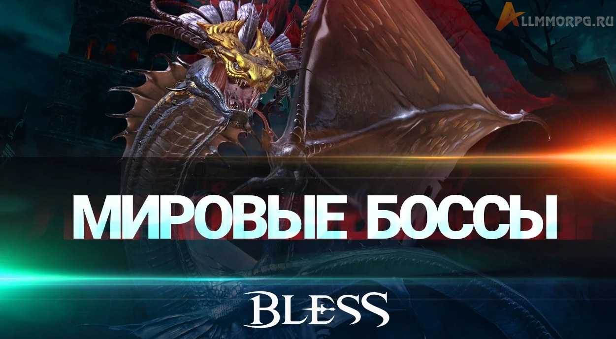 Мировые боссы вBless
